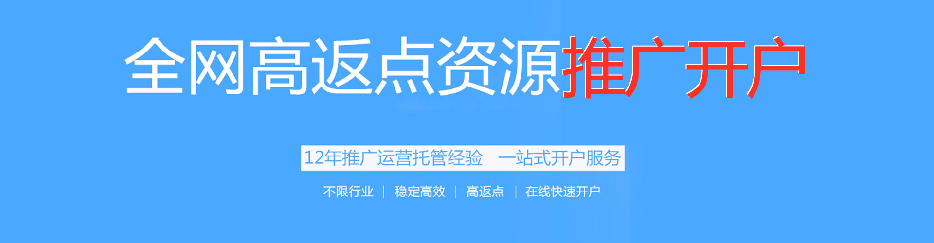 丰都搜索开户返点